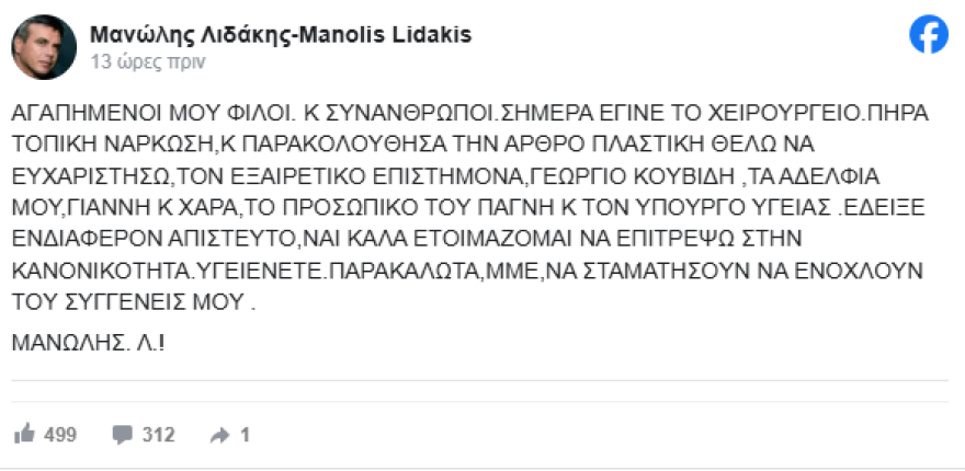 Μανώλης Λιδάκης: Το μήνυμα μετά την επέμβαση στο πόδι του - Ετοιμάζομαι να επιστρέψω στην κανονικότητα