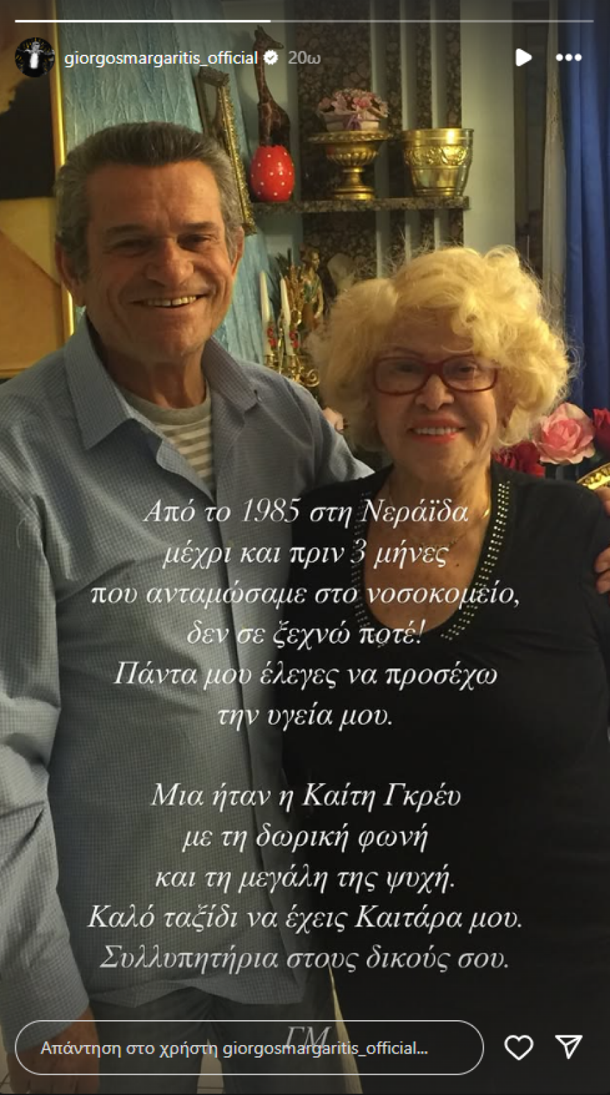 Γιώργος Μαργαρίτης: Η φωτογραφία με την Καίτη Γκρέυ - Δεν σε ξεχνώ ποτέ, γράφει
