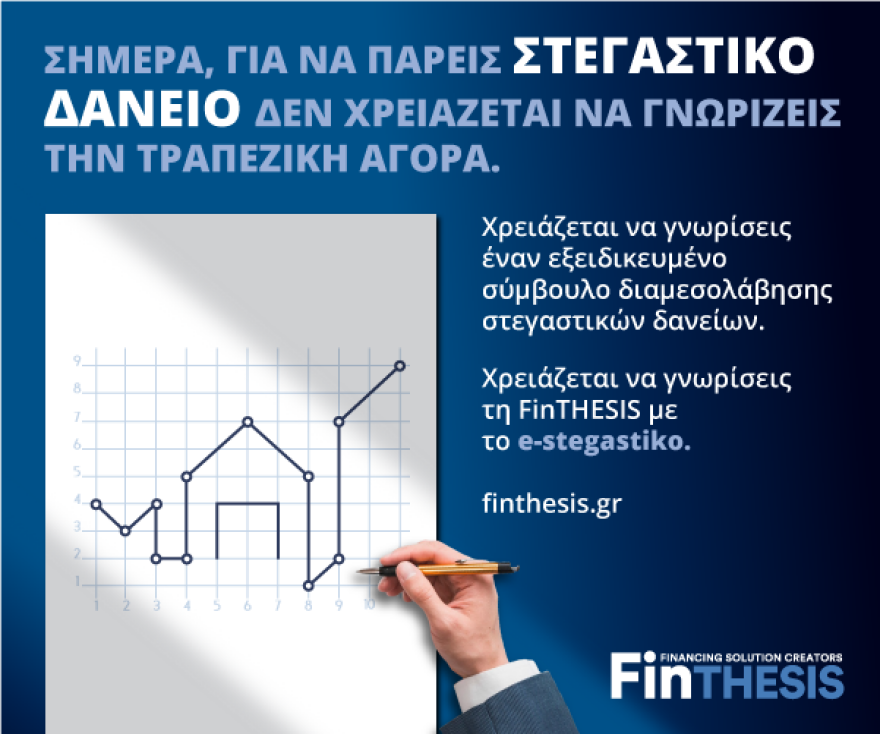 Χορήγηση στεγαστικού δανείου: Πώς θα αποκτήσουμε ακίνητο με χρηματοδότηση, χωρίς άγχος και επισκέψεις σε τραπεζικά καταστήματα