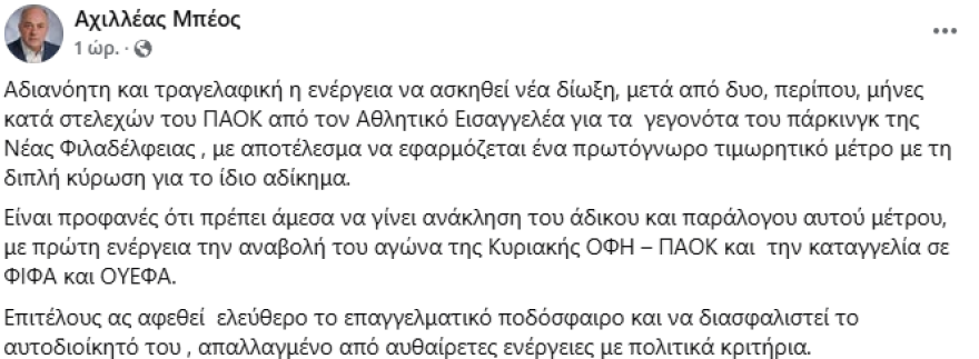 Αχιλλέας Μπέος: Αδιανόητη η νέα δίωξη στον ΠΑΟΚ, να αναβληθεί το παιχνίδι με τον ΟΦΗ
