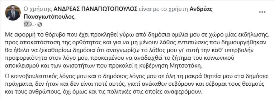 Αναγνωρίζω το λάθος μου λέει ο Παναγιωτόπουλος του ΣΥΡΙΖΑ μετά τις ύβρεις σε Μητσοτάκη και τις ειρωνείες σε Ανδρουλάκη