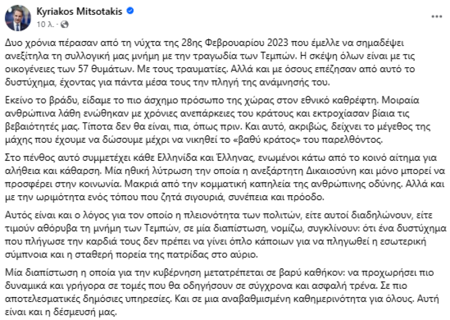 Μητσοτάκης για Τέμπη: Εκείνο το βράδυ είδαμε το πιο άσχημο πρόσωπο της χώρας στον εθνικό καθρέφτη