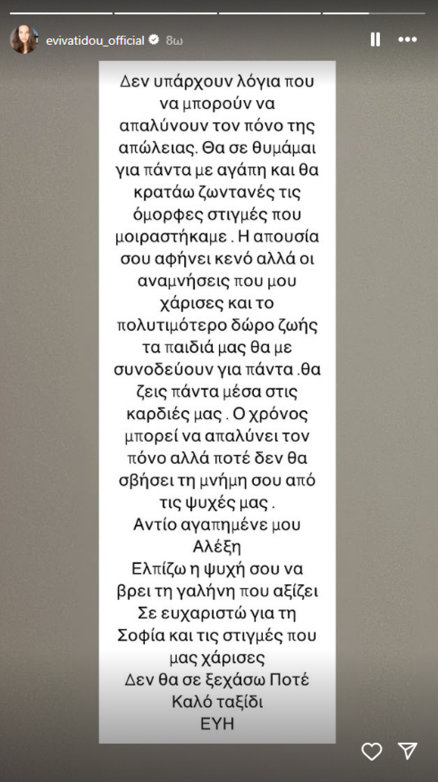 Εύη Βατίδου για Αλέξη Κούγια:  Σε ευχαριστώ για τη σοφία και τις στιγμές, δεν θα σε ξεχάσω ποτέ