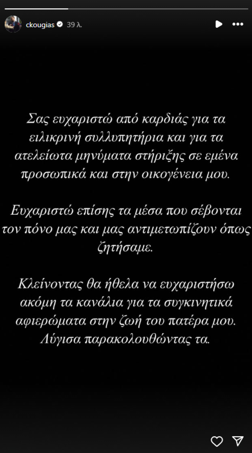 «Λύγισα» - Το ευχαριστώ του γιου του Αλέξη Κούγια για τη στήριξη που έλαβε μετά τον θάνατο του πατέρα του