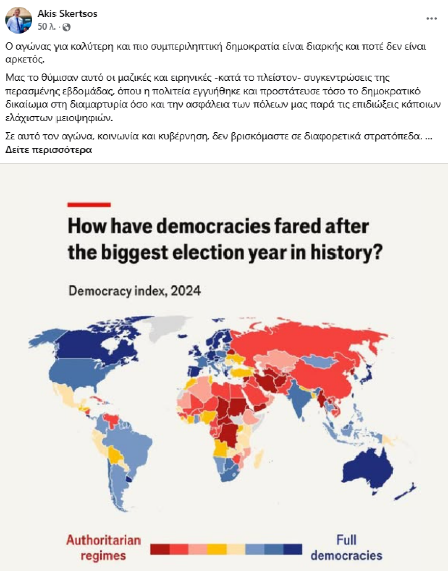 Άκης Σκέρτσος: Η Ελλάδα, μια από τις μόλις 25 χώρες παγκοσμίως με πλήρη δημοκρατία 