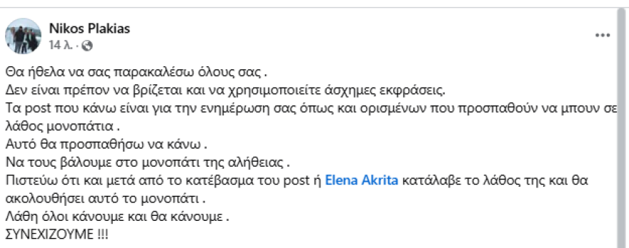 Πλακιάς σε Ακρίτα: «Ντροπή να προσπαθείτε να ξεπλύνετε τον Σπίρτζη»