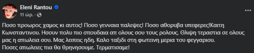 Καίτη Κωνσταντίνου: Θλίψη για τον θάνατο της ηθοποιού – Οι συγκινητικές δηλώσεις των συναδέλφων της