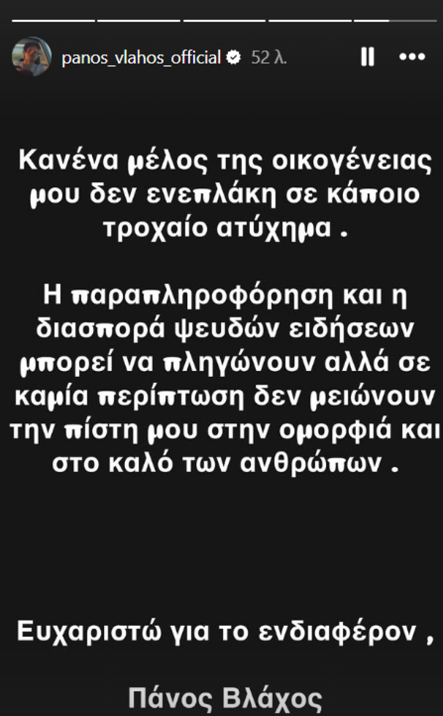 Ο Πάνος Βλάχος διαψεύδει την εμπλοκή μέλους της οικογένειάς του σε τροχαίο
