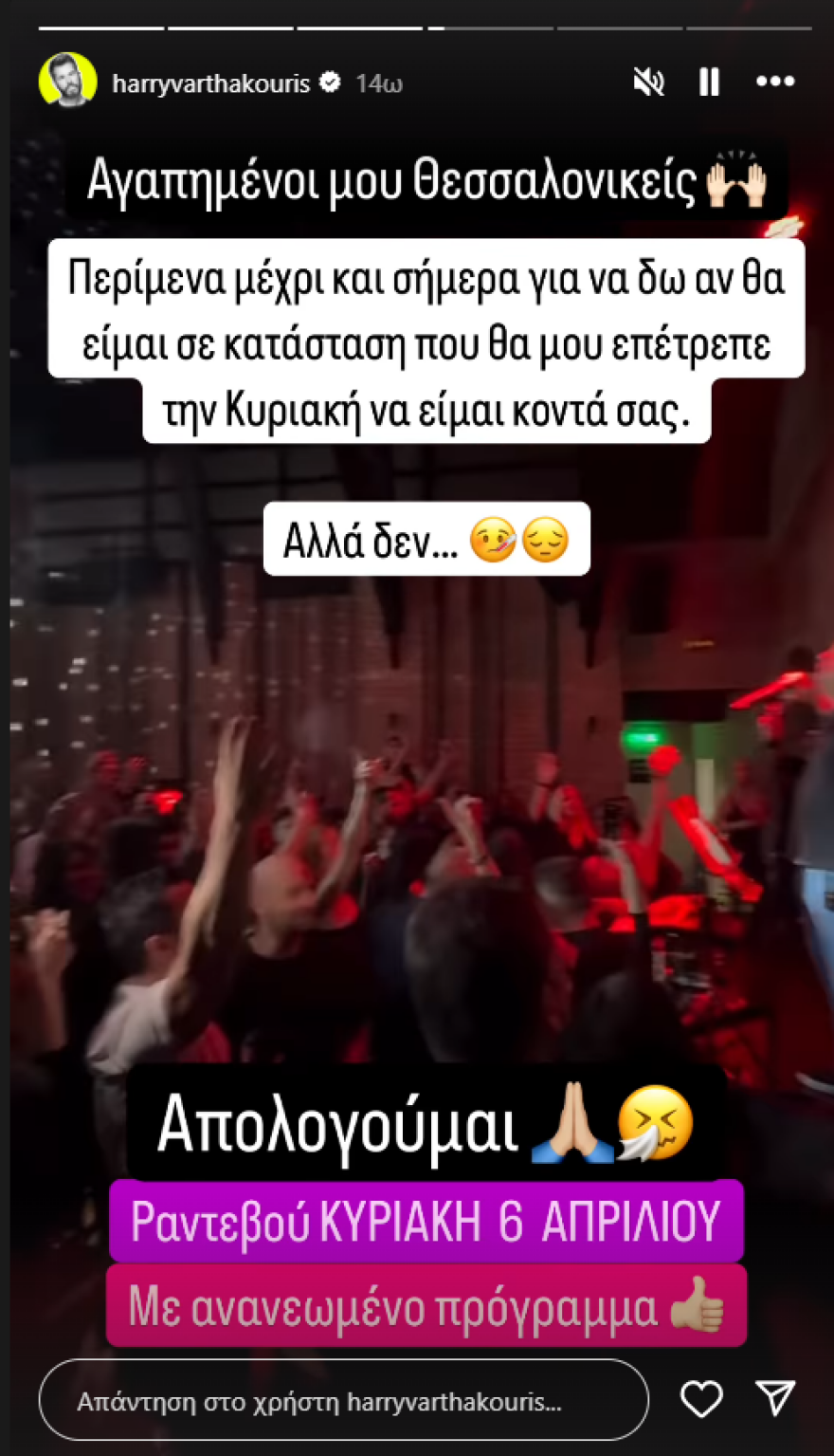 Ο Χάρης Βαρθακούρης ακύρωσε νέα ζωντανή εμφάνισή του για λόγους υγείας - «Απολογούμαι»