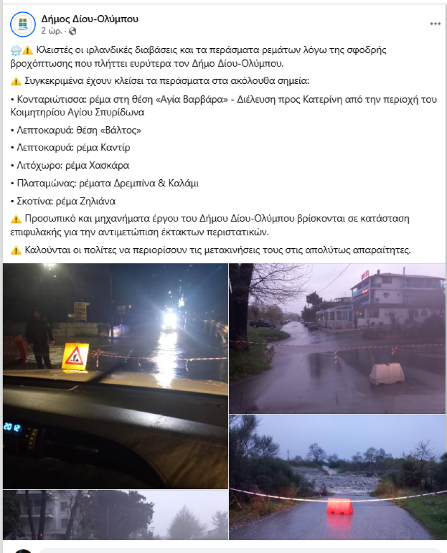 Έντονη βροχόπτωση στην Κατερίνη: Κλειστές οι διαβάσεις ρεμάτων στον Δήμο Δίου Ολύμπου