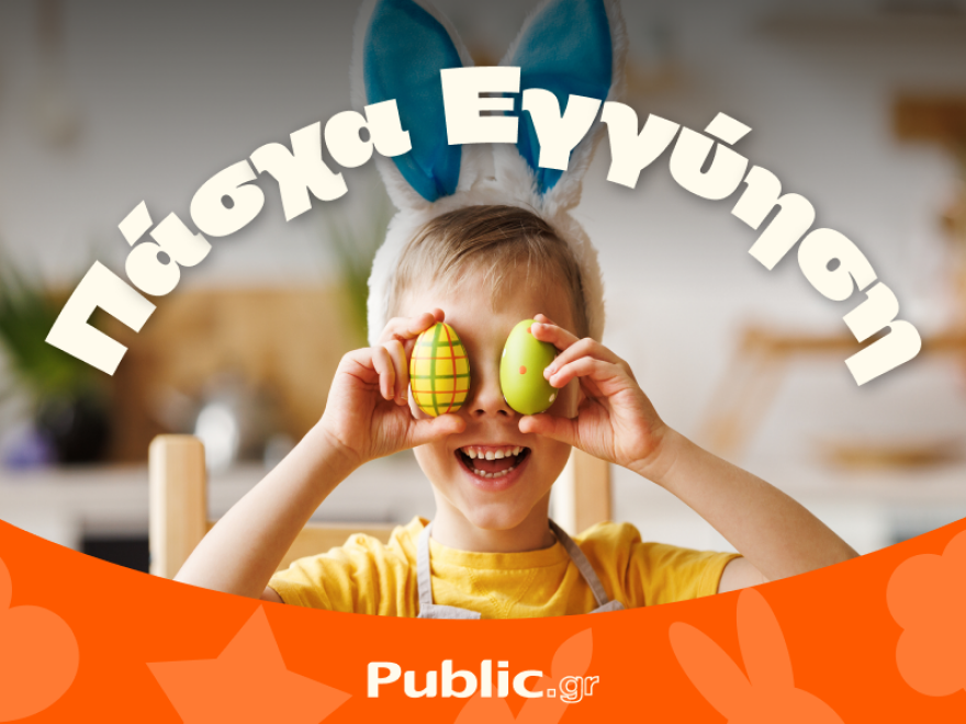 Πασχαλινά δώρα και λαμπάδες: Όλα άτοκα και με εγγύηση χαμηλότερης τιμής