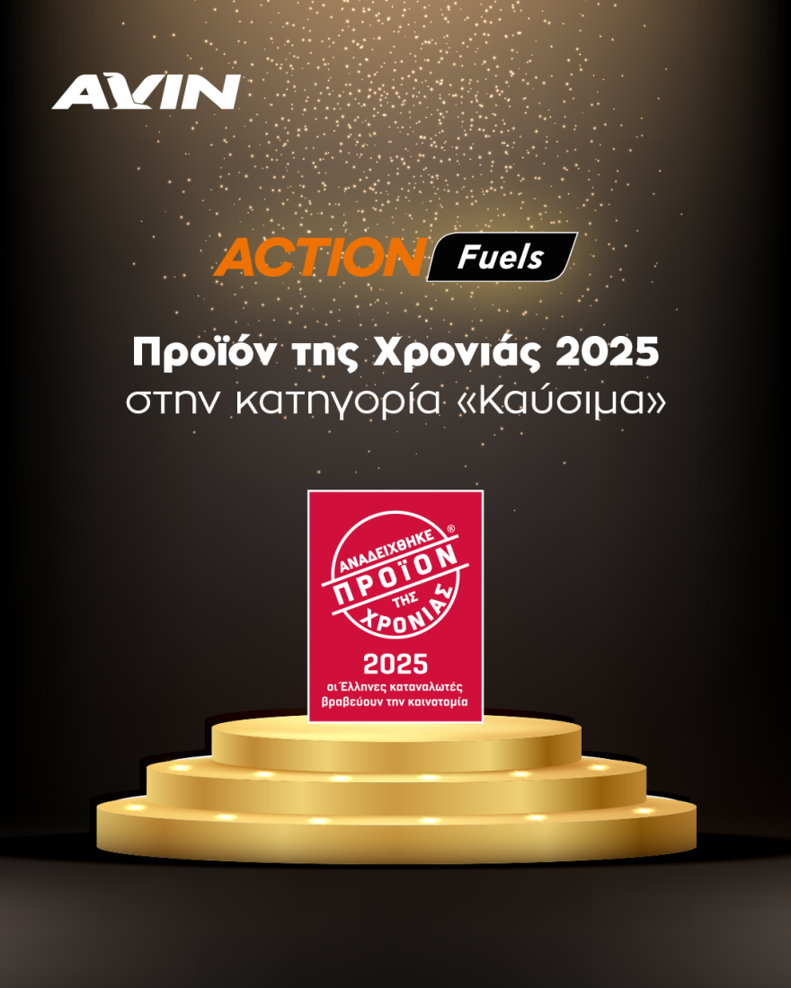 Γέμισε με τα βραβευμένα ACTION Fuels της AVIN και κέρδισε καύσιμα αξίας 100€