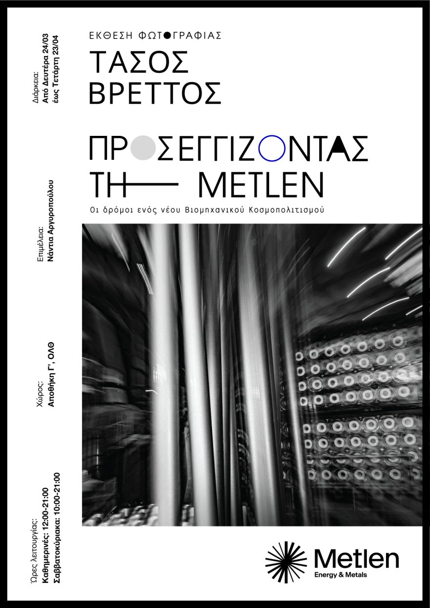 «Προσεγγίζοντας τη METLEN»: Έκθεση Φωτογραφίας για την Ιστορία και το Μέλλον της Ελληνικής Μεταλλουργίας