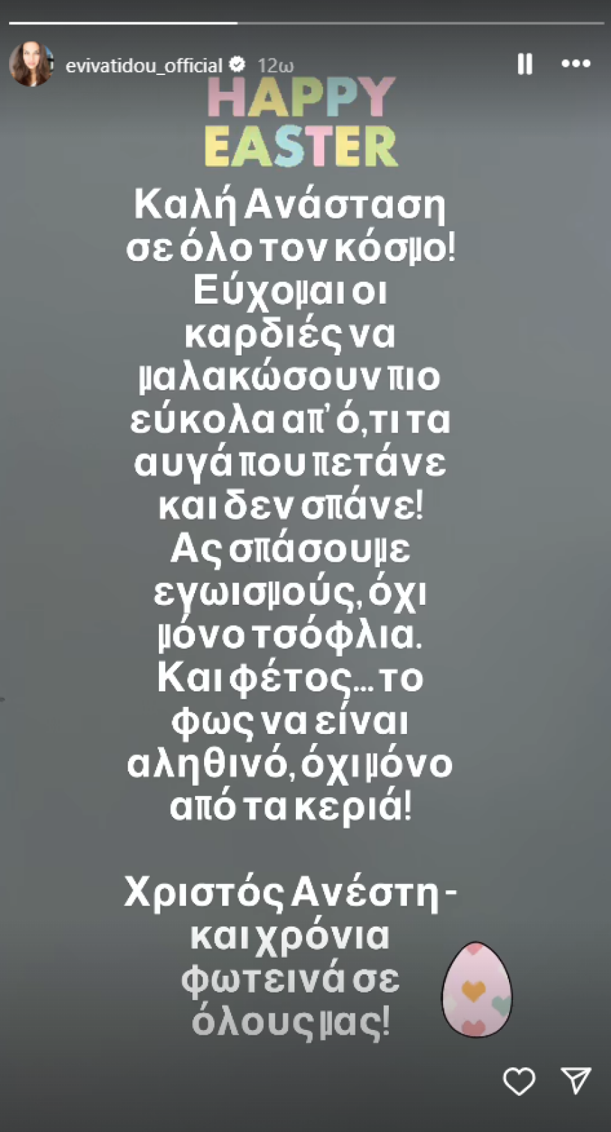 Εύη Βατίδου: Νέα ανάρτηση με συμβολισμούς στο Instagram - «Ας σπάσουμε εγωισμούς, όχι μόνο τσόφλια» έγραψε
