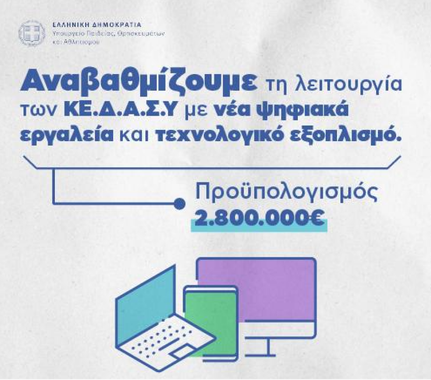 Ζαχαράκη: Αναβαθμίζουμε τη λειτουργία των ΚΕ.Δ.Α.Σ.Υ με νέα ψηφιακά εργαλεία και τεχνολογικό εξοπλισμό