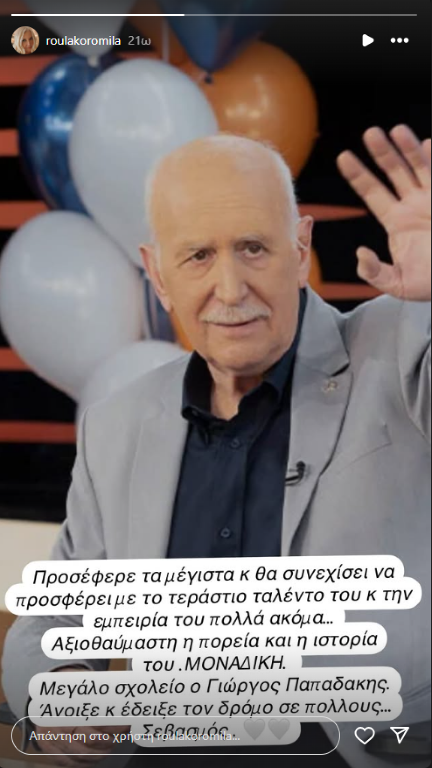 Ρούλα Κορομηλά για την αποχώρηση του Γιώργου Παπαδάκη: Προσέφερε τα μέγιστα 
