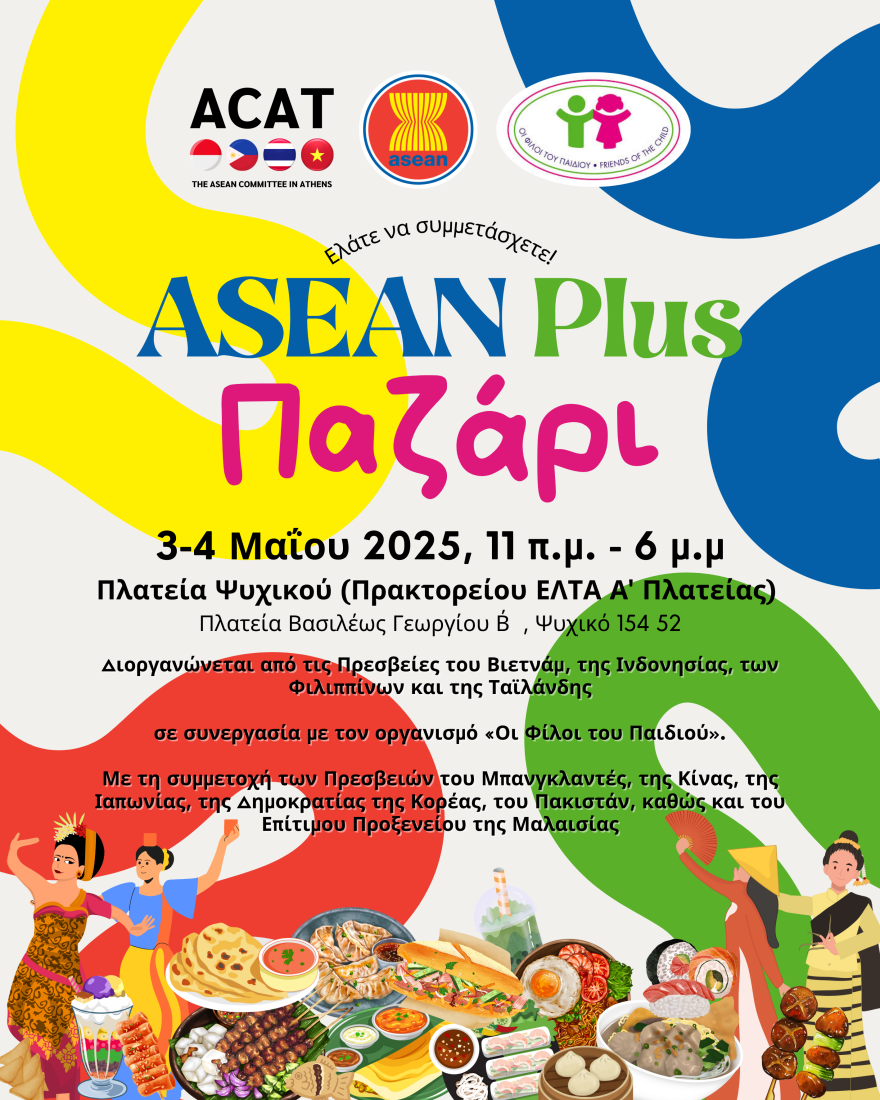 Ημέρα ASEAN 2025: Πολιτιστικό Φεστιβάλ και Bazaar στην Α’ Πλατεία Ψυχικού 