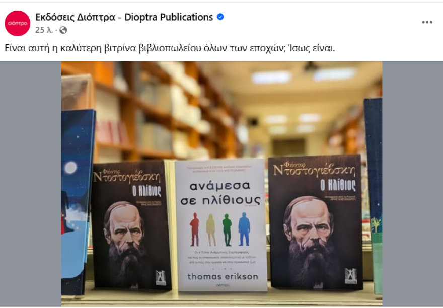 Bιτρίνα βιβλιοπωλείου στη Θεσσαλονίκη με τον «Ηλίθιο» του Ντοστογιέφσκι έγινε viral