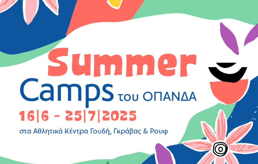 Δήμος Αθηναίων: Ανοίγουν στις 20/5 οι εγγραφές για τα καλοκαιρινά camps