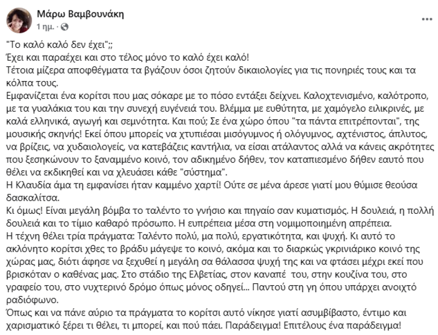 Κλαυδία: Η ανάρτηση της Μάρως Βαμβουνάκη για την τραγουδίστρια - «Ασυμβίβαστη, έντιμη και χαρισματική ξέρει τι θέλει, επιτέλους ένα παράδειγμα»