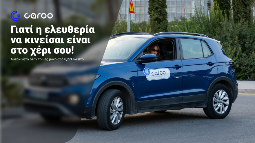 Ήξερες ότι μπορείς να νοικιάσεις άμεσα και γρήγορα αυτοκίνητο με το λεπτό;