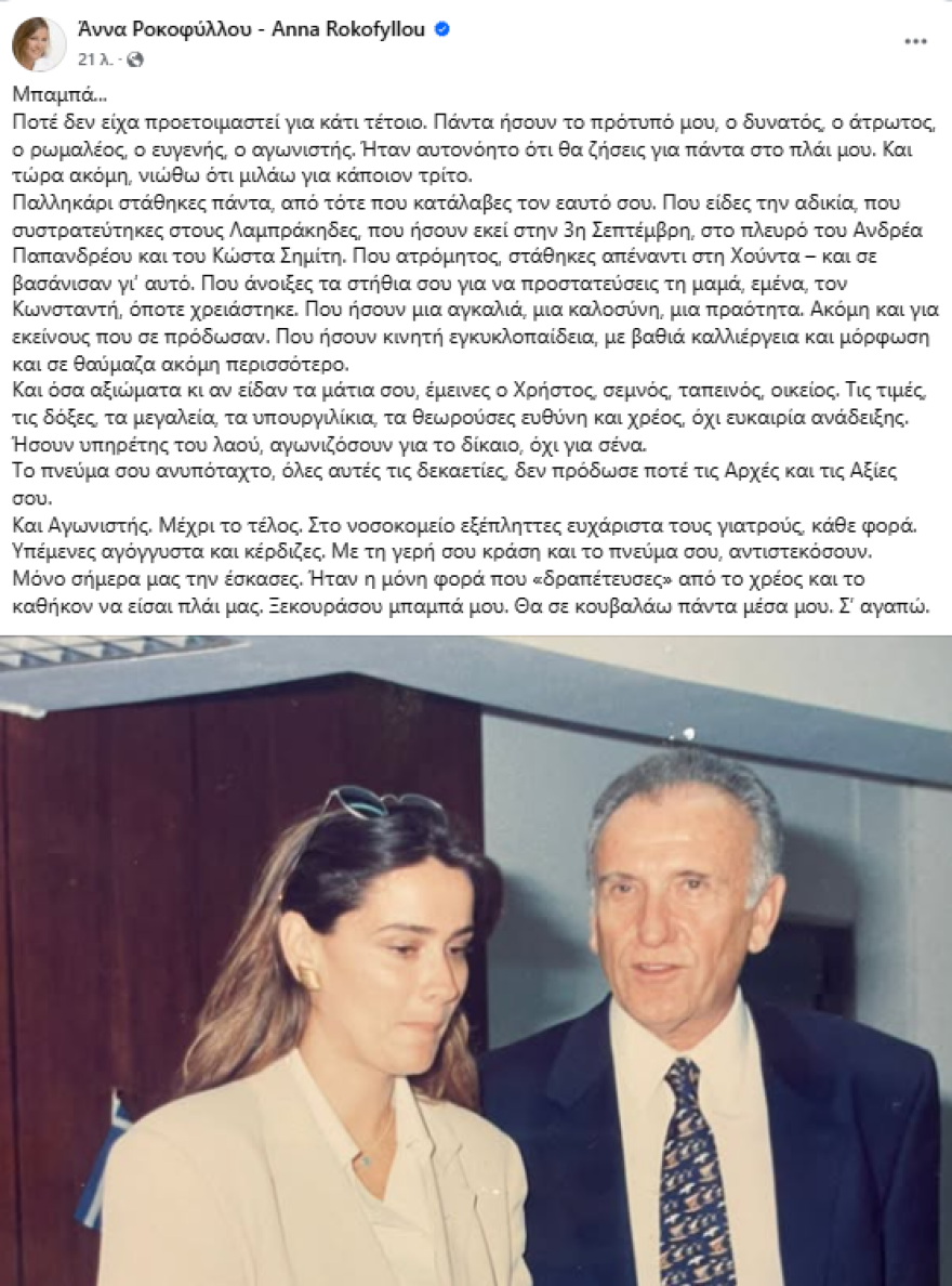 Το «αντίο» της Άννας Ροκοφύλλου στον πατέρα της, Χρήστο: Το πνεύμα σου ανυπόταχτο δεν πρόδωσε ποτέ τις Αρχές και τις Αξίες σου