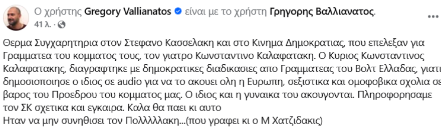 Valianatos by Kasselakis: Congratulations, the secretary you elected had been deleted from 