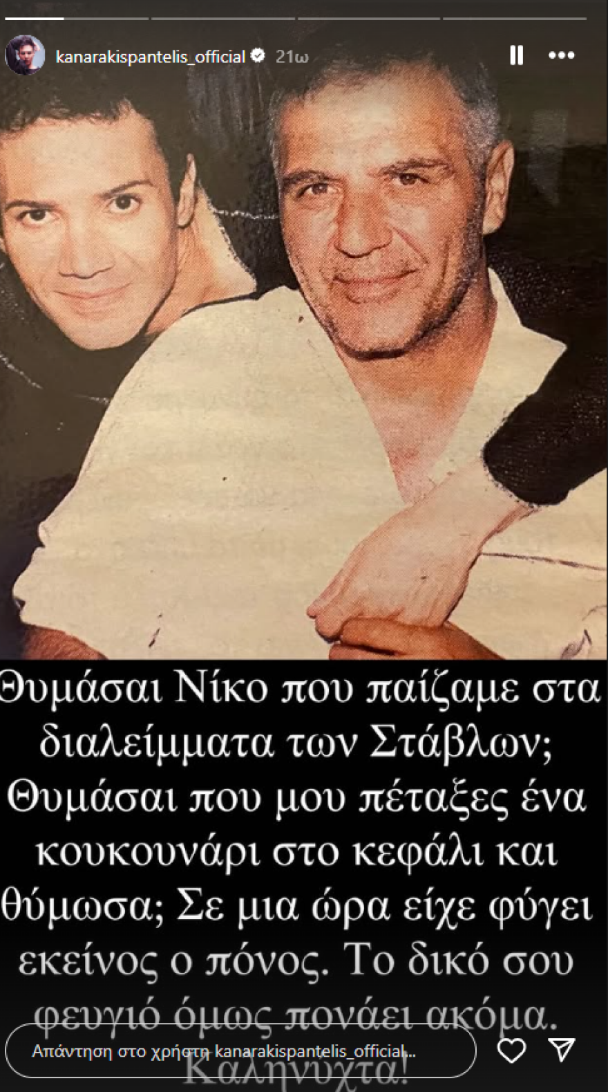 Παντελής Καναράκης: Η φωτογραφία με τον Νίκο Σεργιανόπουλο - «Το φευγιό σου πονάει ακόμα»