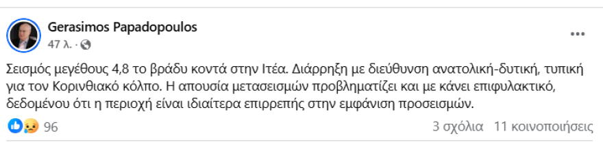Σεισμός 4,8 Ρίχτερ στον Κορινθιακό: Προβληματισμός για την απουσία μετασεισμών - Τι λένε Παπαδόπουλος και Καραστάθης