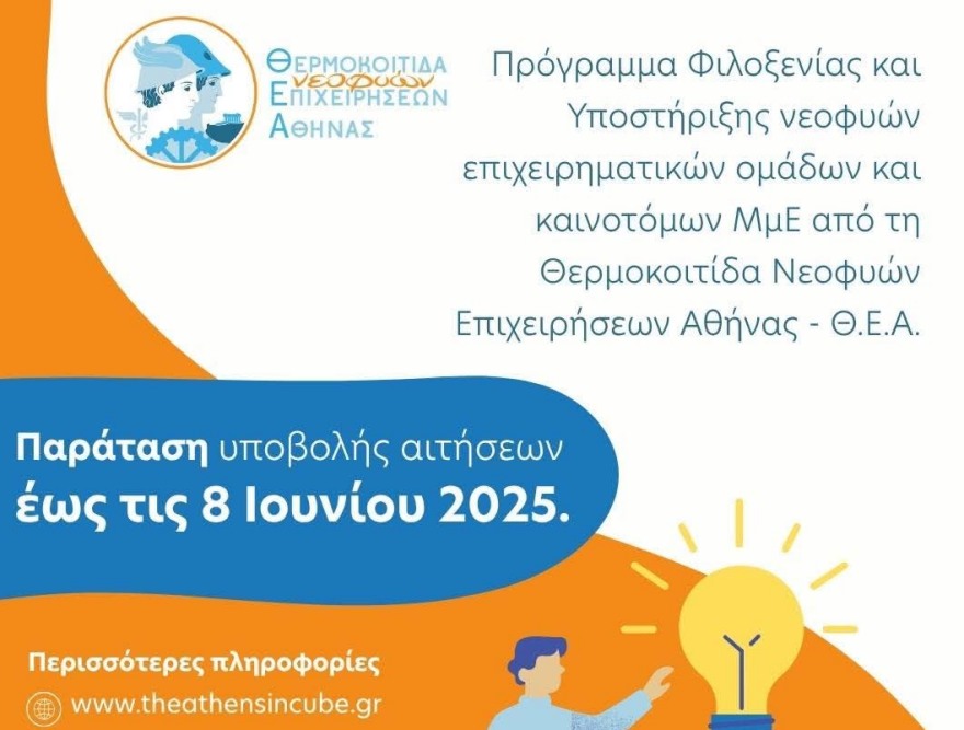 ΘΕΑ - Νεοφυείς Επιχειρήσεις: Παράταση αιτήσεων έως 8 Ιουνίου