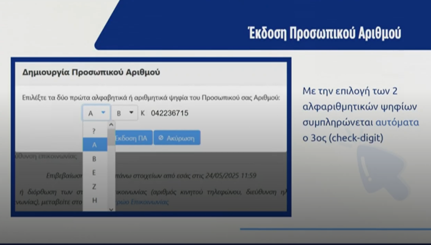 Προσωπικός αριθμός: Live η συνέντευξη τύπου από Χρυσοχοΐδη και Παπαστεργίου - Αύριο η πρεμιέρα του