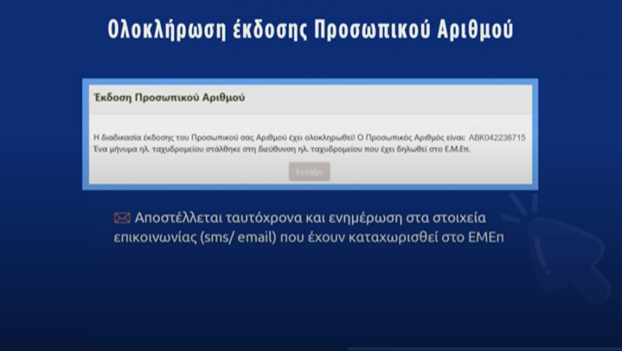 Προσωπικός αριθμός: Live η συνέντευξη τύπου από Χρυσοχοΐδη και Παπαστεργίου - Αύριο η πρεμιέρα του
