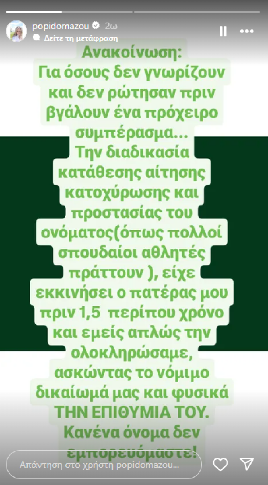 Πόπη Δομάζου: Ο πατέρας μου είχε κινήσει τη διαδικασία, γράφει για την κατοχύρωση της εμπορικής ονομασίας «Μίμης Δομάζος»