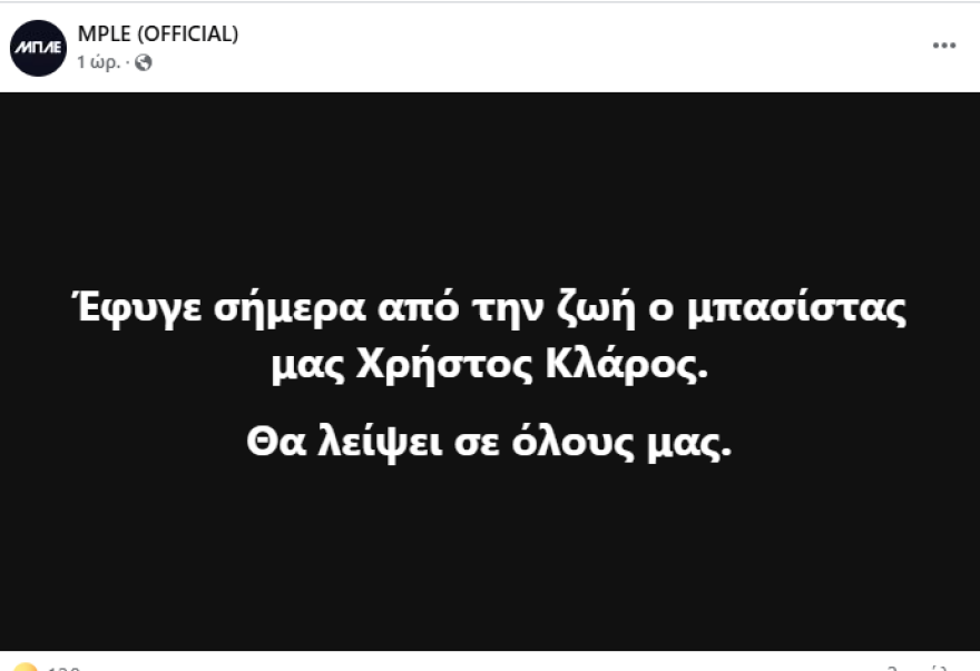 Μπλε: Έφυγε από τη ζωή ο μπασίστας του συγκροτήματος Μπλε: Έφυγε από τη ζωή ο μπασίστας του συγκροτήματος