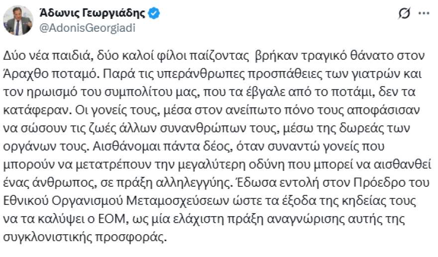 Ο Εθνικός Οργανισμός Μεταμοσχεύσεων θα καλύψει τα έξοδα των κηδειών των παιδιών που χάθηκαν στον Άραχθο, λέει ο Άδωνις Γεωργιάδης