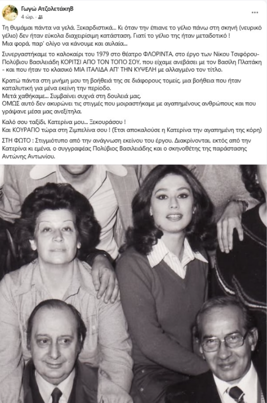 Η Γωγώ Ατζολετάκη αποχαιρετά την Κατερίνα Γιουλάκη: «Το γέλιο της ήταν μεταδοτικό»