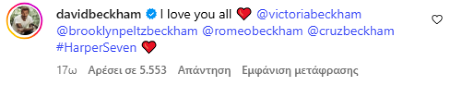 Βικτόρια για Ντέιβιντ Μπέκαμ: Πάντα ήσουν ο ιππότης μου με τη λαμπερή πανοπλία, αλλά τώρα είναι επίσημο