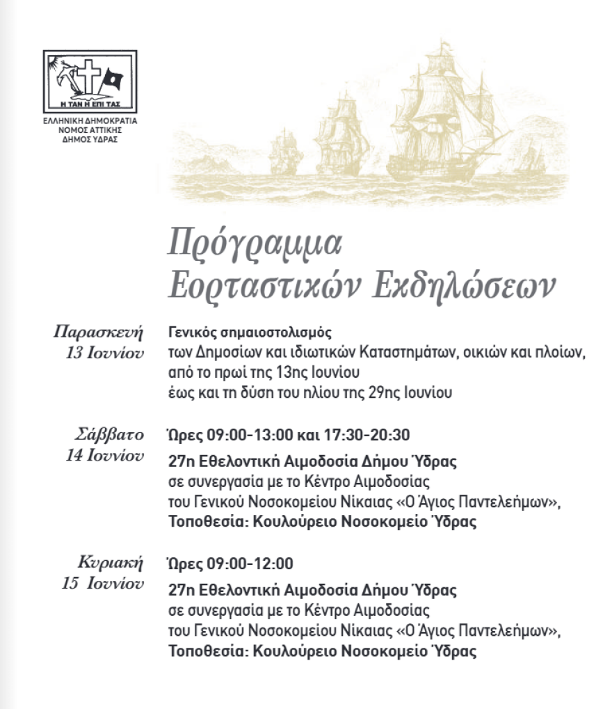 Μιαούλεια 2025: Ξεκίνησαν οι εορτασμοί - Δείτε το πλήρες πρόγραμμα
