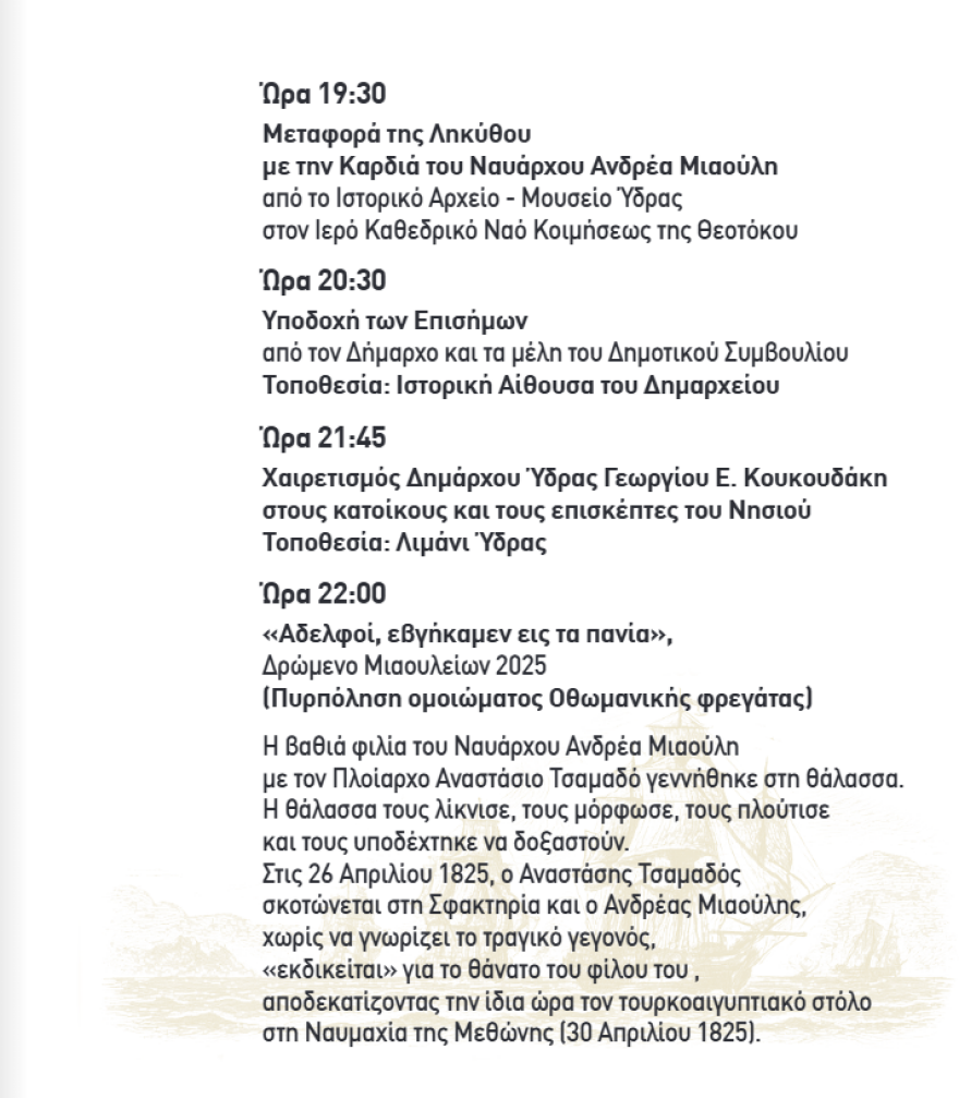 Μιαούλεια 2025: Ξεκίνησαν οι εορτασμοί - Δείτε το πλήρες πρόγραμμα
