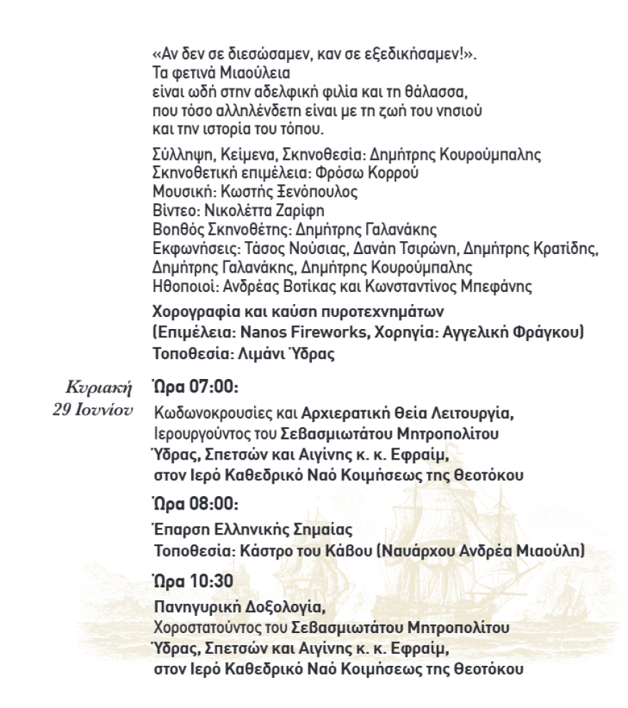 Μιαούλεια 2025: Ξεκίνησαν οι εορτασμοί - Δείτε το πλήρες πρόγραμμα
