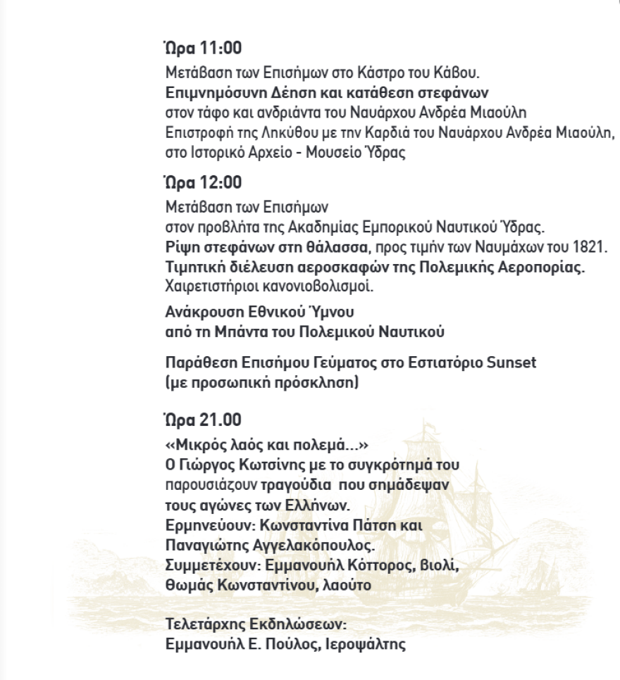 Μιαούλεια 2025: Ξεκίνησαν οι εορτασμοί - Δείτε το πλήρες πρόγραμμα
