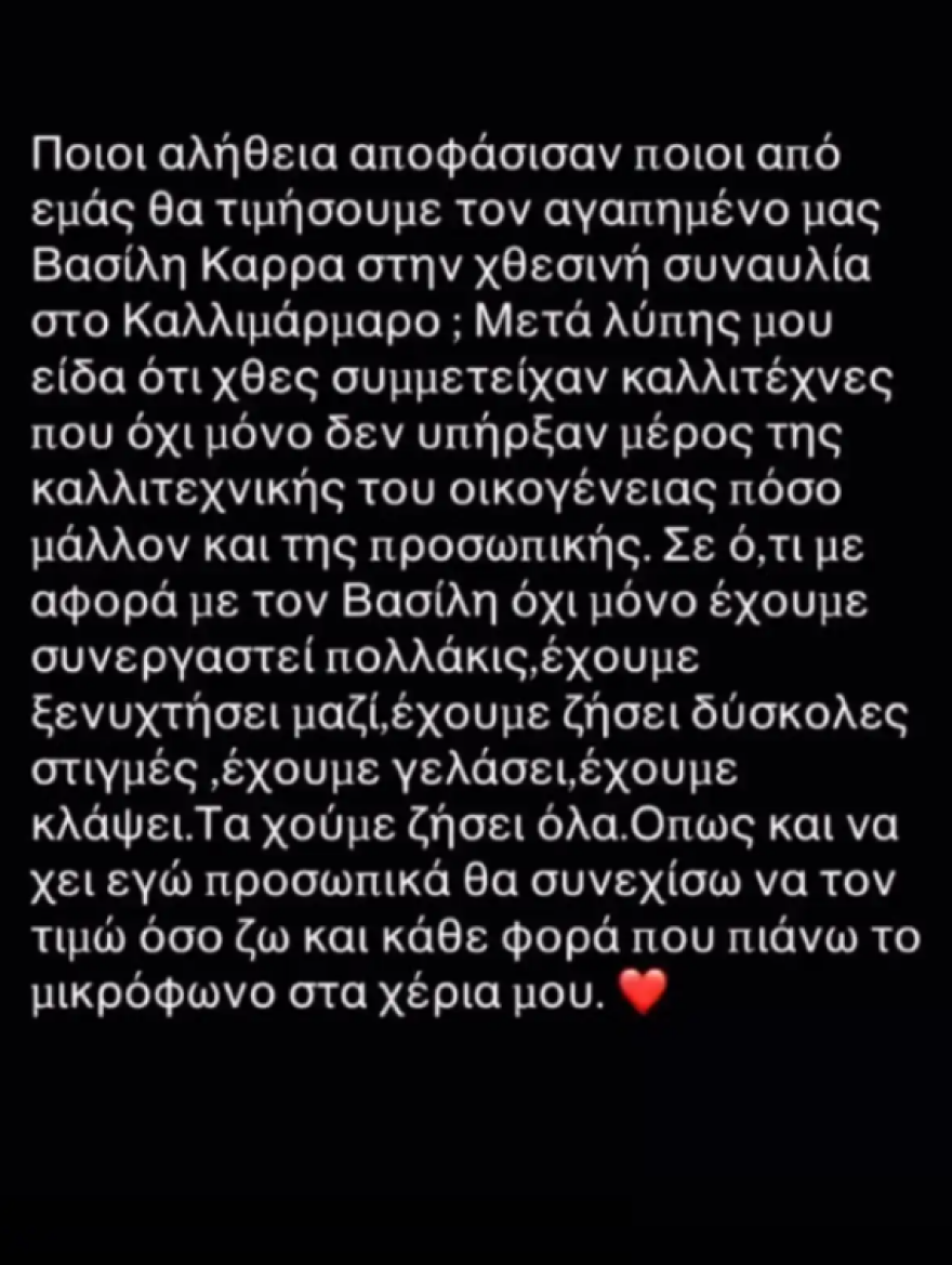 Αγγελική Ηλιάδη: «Ποιοι αλήθεια αποφάσισαν, ποιοι από εμάς θα τιμήσουμε τον αγαπημένο μας Βασίλη Καρρά;»