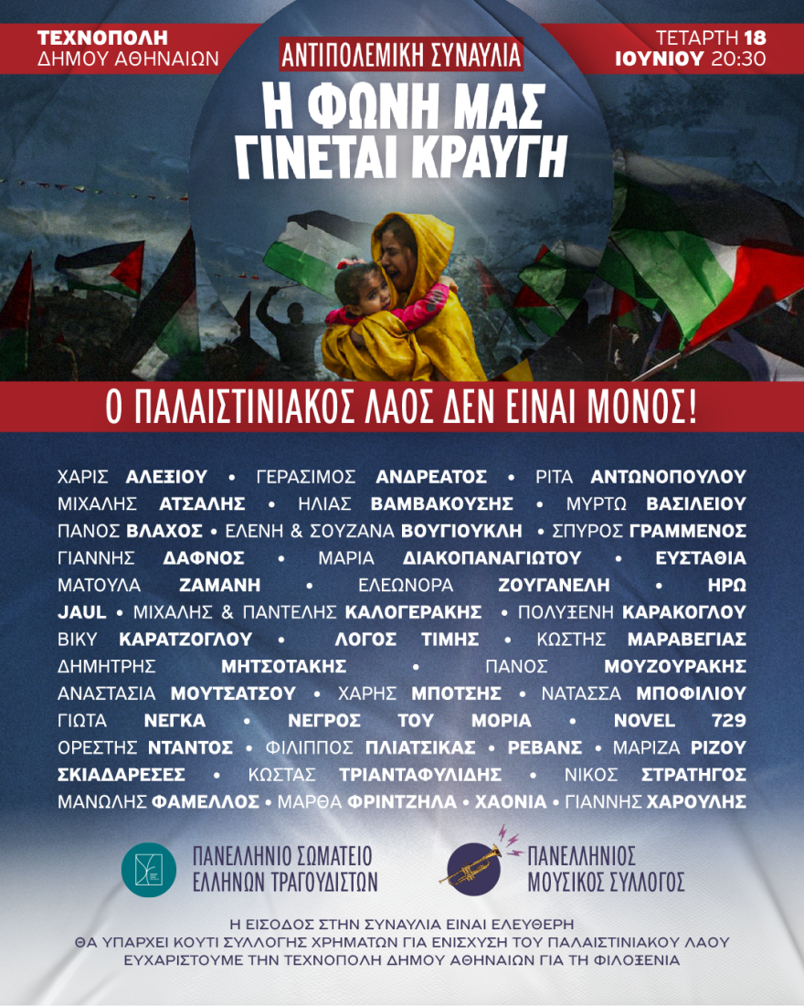 Χάρις Αλεξίου, Νατάσσα Μποφίλιου και δεκάδες άλλοι καλλιτέχνες δίνουν αντιπολεμική συναυλία στην Τεχνόπολη
