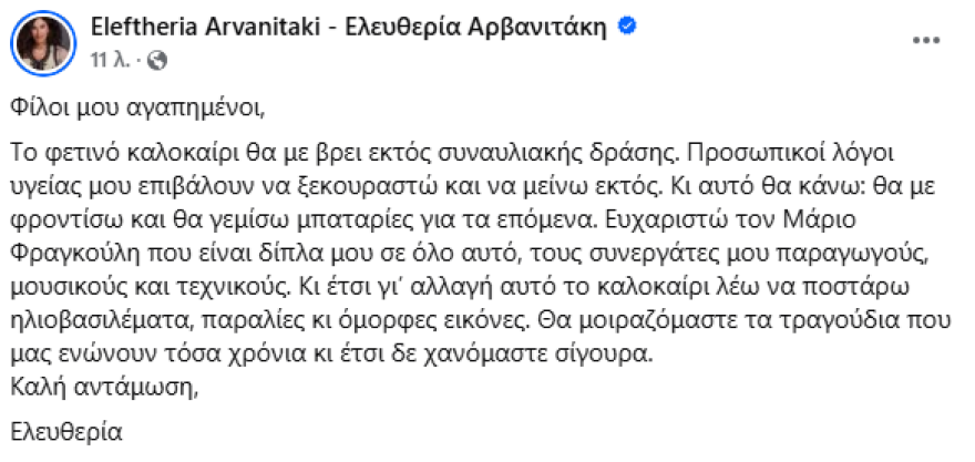 Ελευθερία Αρβανιτάκη: Προσωπικοί λόγοι υγείας μου επιβάλλουν να μείνω εκτός συναυλιακής δράσης το φετινό καλοκαίρι Ελευθερία Αρβανιτάκη: Προσωπικοί λόγοι υγείας μου επιβάλλουν να μείνω εκτός συναυλιακής δράσης το φετινό καλοκαίρι