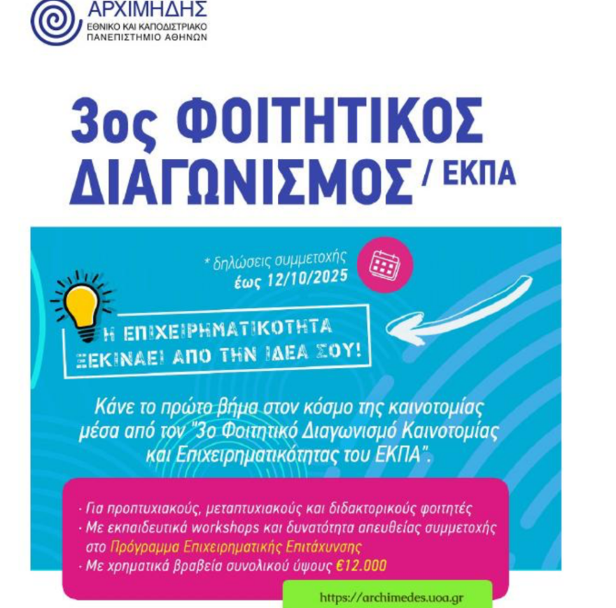 Ξεκίνησε ο φοιτητικός διαγωνισμός του ΕΚΠΑ, ανοιχτή πρόσκληση συμμετοχής για όλους τους φοιτητές
