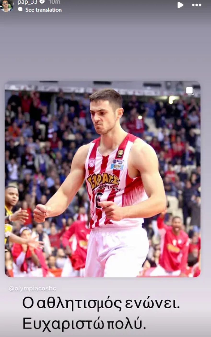 Ο Παπαπέτρου ευχαρίστησε τον Ολυμπιακό για το μήνυμά του και έγραψε: Ο αθλητισμός ενώνει 