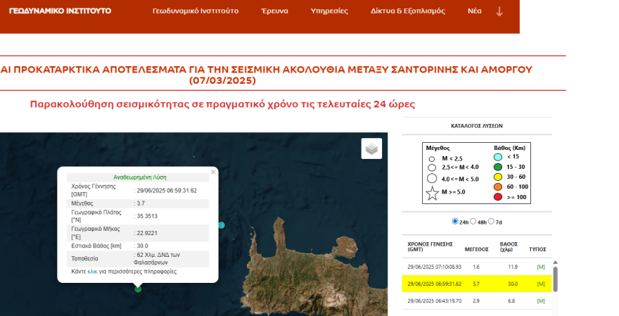 Σεισμός τώρα 3,7 Ρίχτερ στα ανοιχτά της Κρήτης 

