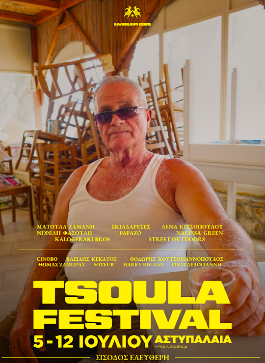 Tsoula Festival: Το πιο φρέσκο νησιώτικο φεστιβάλ στήνεται στην Αστυπάλαια
