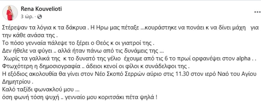 Το συγκινητικό αντίο των φίλων και συναδέλφων της Ηρώς Καρυοφύλλη: «Γενναίο μου κοριτσάκι πέτα ψηλά»