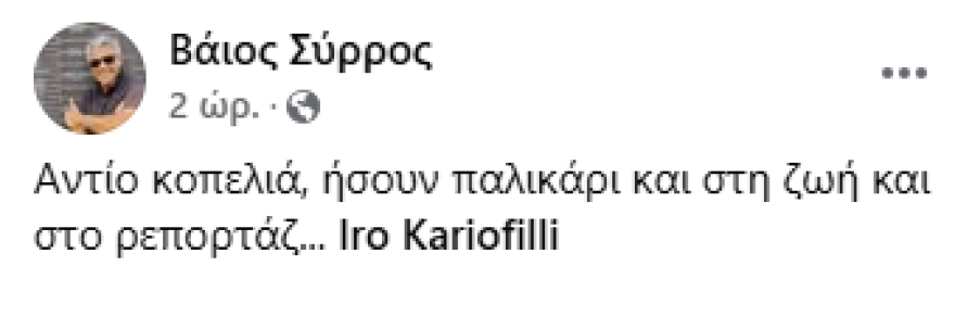 Το συγκινητικό αντίο των φίλων και συναδέλφων της Ηρώς Καρυοφύλλη: «Γενναίο μου κοριτσάκι πέτα ψηλά»